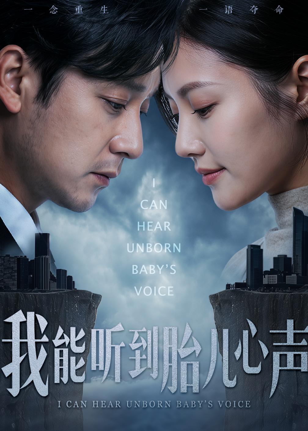 我能听到胎儿心声(全集)