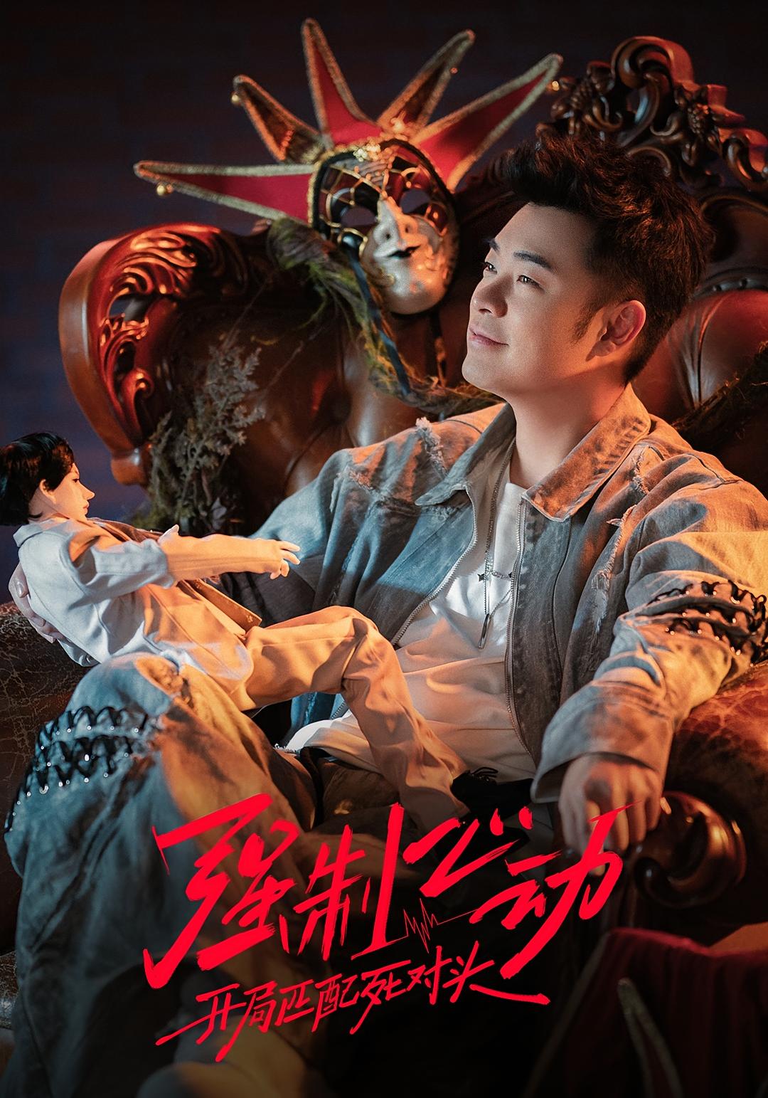 强制心动：开局匹配死对头3(全集)