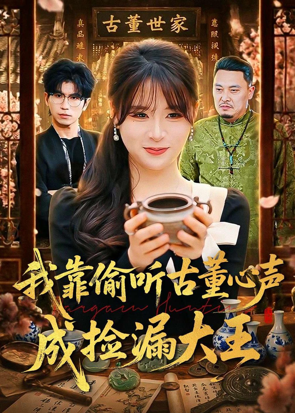 我靠偷听古董心声成捡漏大王(全集)