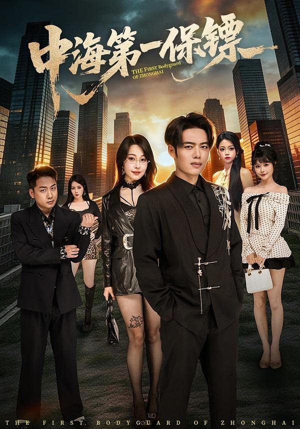 中海第一保镖(全集)
