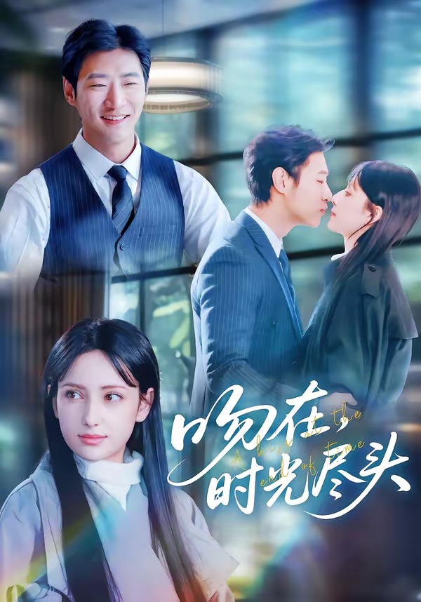 吻在时光尽头(全集)