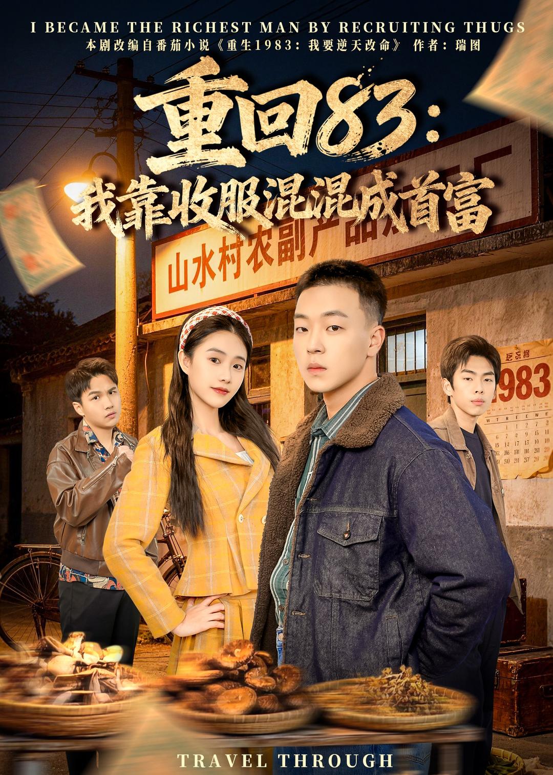 重回83：我靠收服混混成首富(全集)
