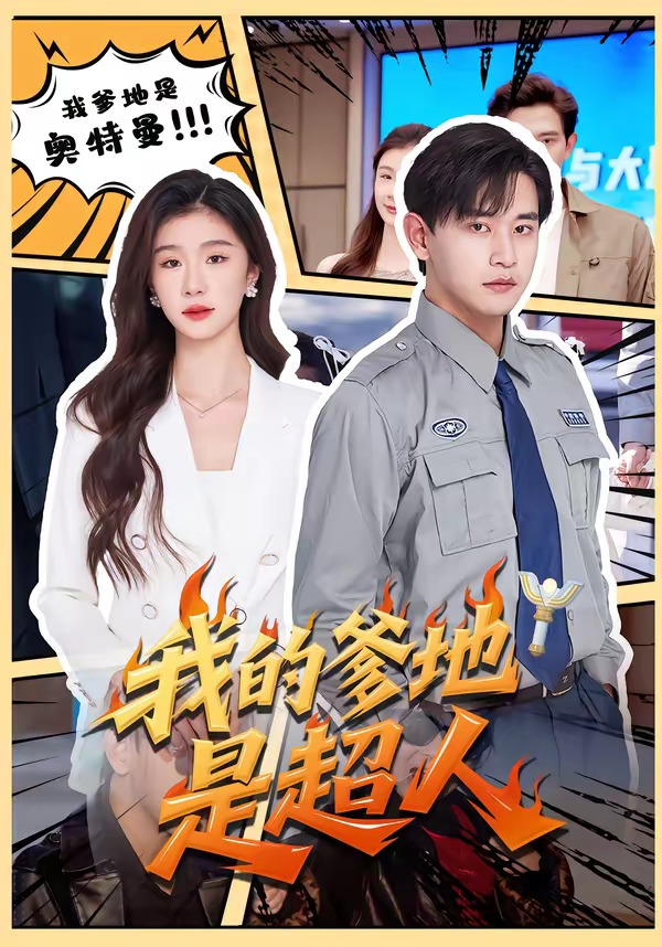 我的爹地是超人(全集)
