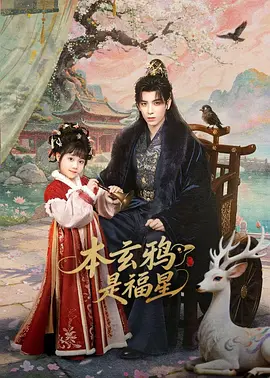 本玄鸦是福星(全集)