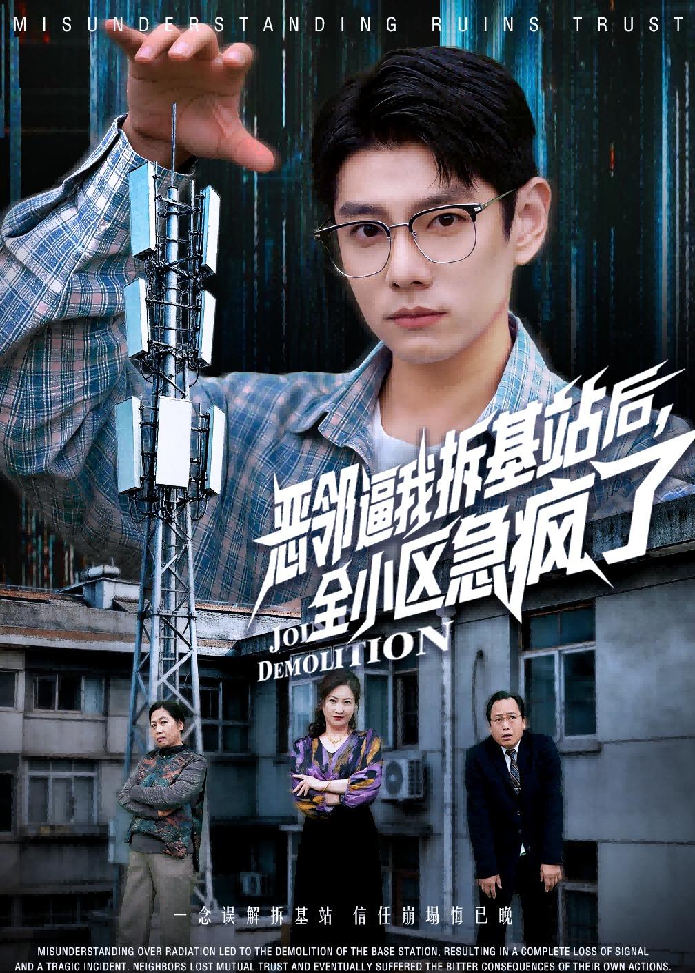 恶邻逼我拆基站后，全小区急疯了(全集)