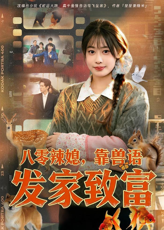 八零辣媳，靠兽语发家致富(全集)
