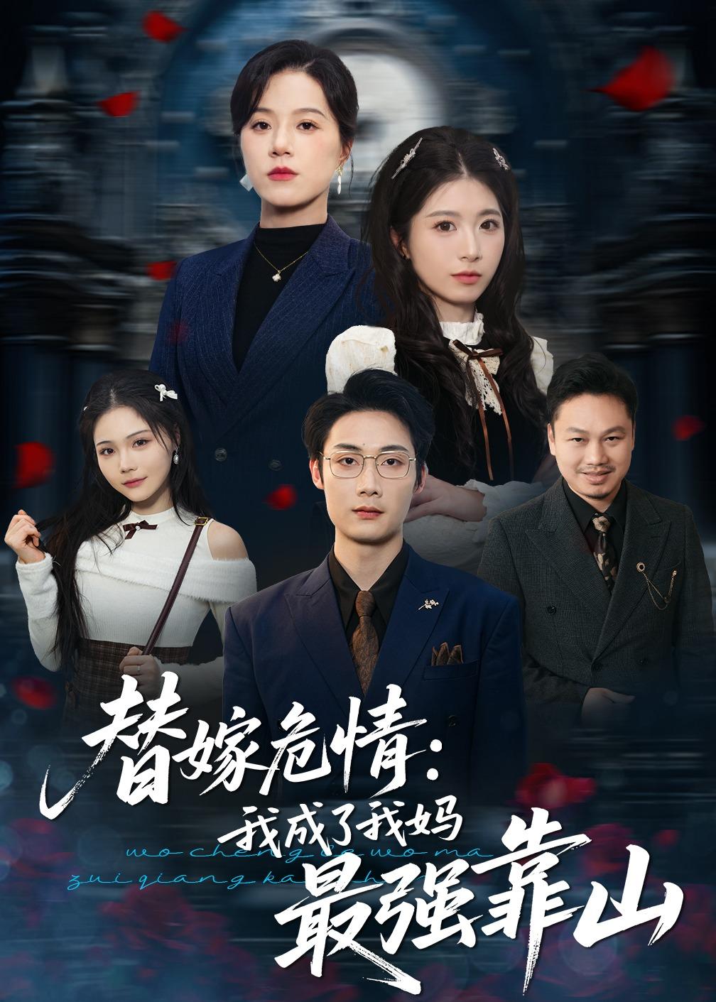 替嫁危情：我成了我妈最强靠山(全集)