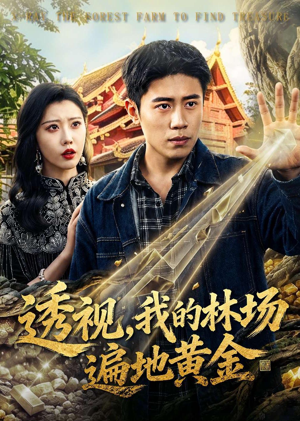 透视，我的林场遍地黄金(全集)