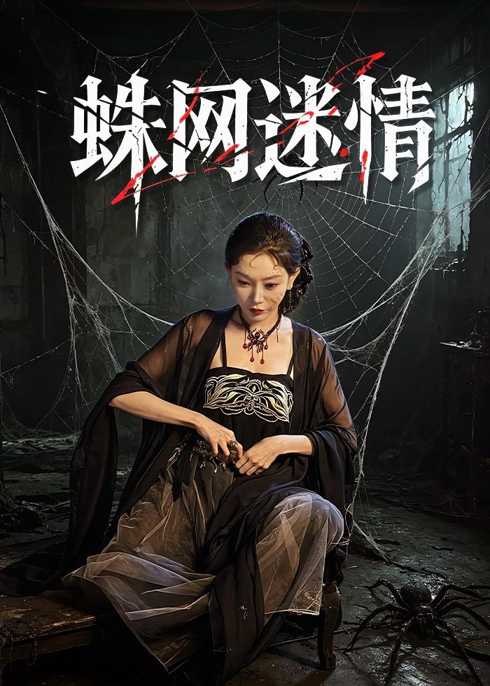 蛛网迷情(全集)