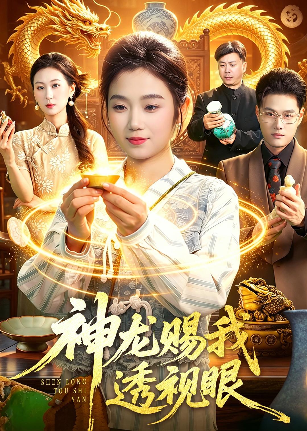 神龙赐我透视眼(全集)