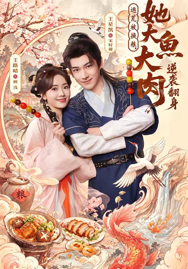 逃荒被换粮，她大鱼大肉逆袭翻身(全集)