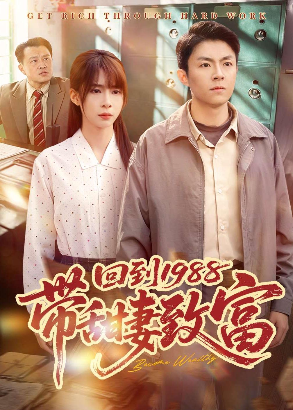 回到1988带甜妻致富(全集)