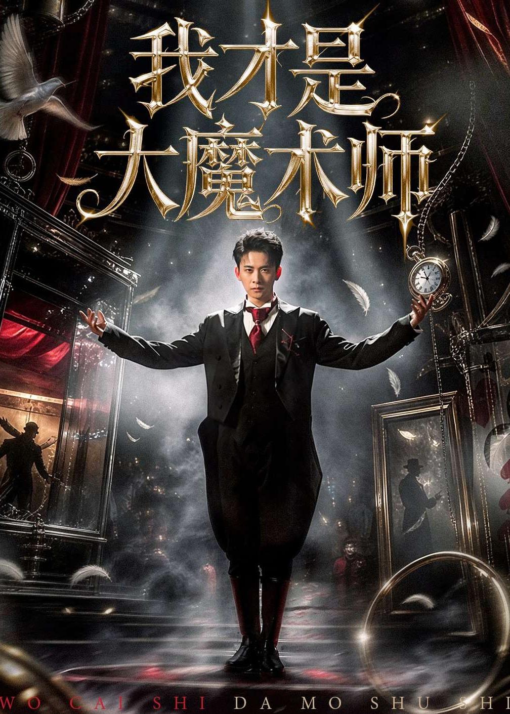 我才是大魔术师(全集)
