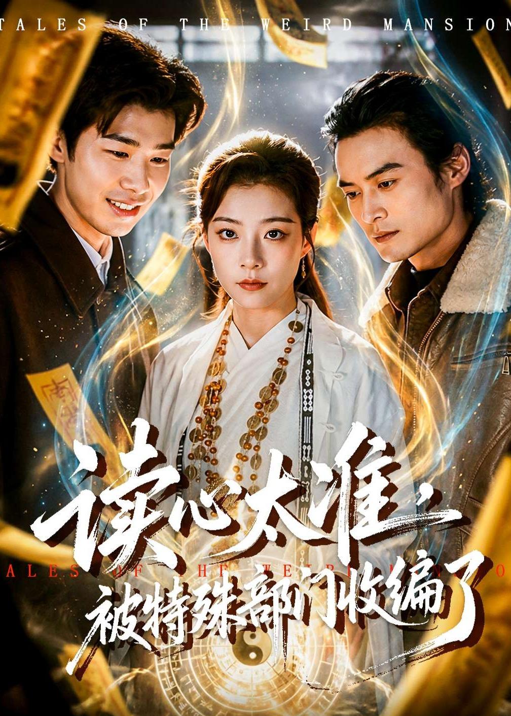 读心太准，被特殊部门收编了(全集)