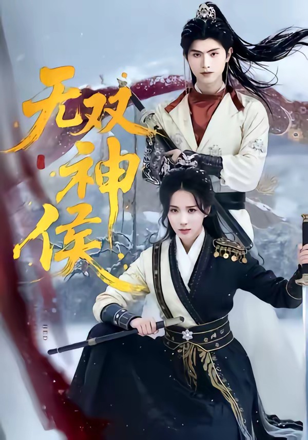 无双神侯(全集)