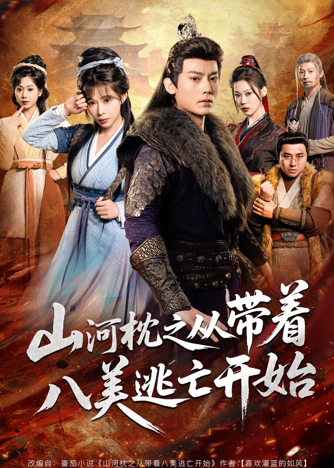 山河枕之从带着八美逃亡开始(全集)