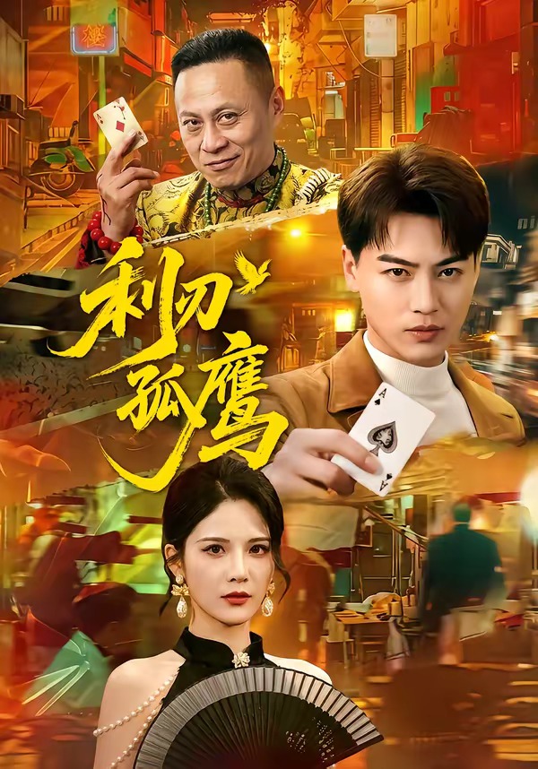 利刃孤鹰(全集)