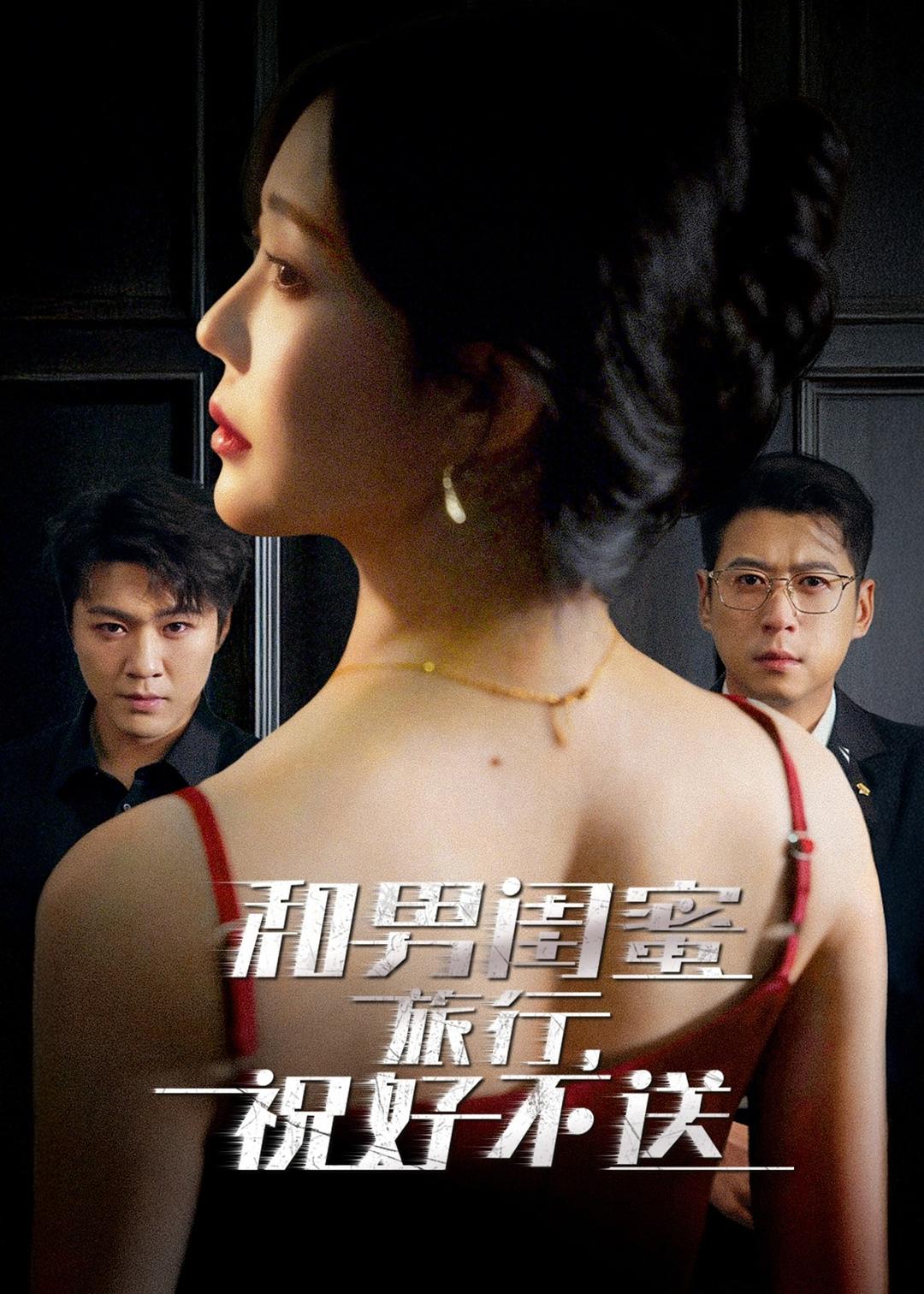和男闺蜜旅行，祝好不送(全集)