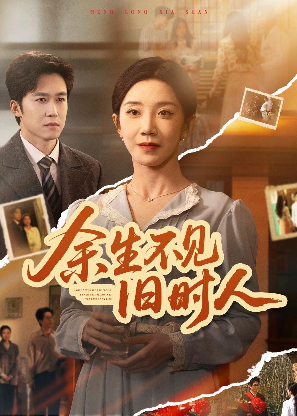 余生不见旧时人(全集)