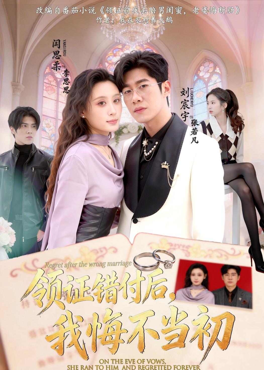 领证错付后，我悔不当初(全集)
