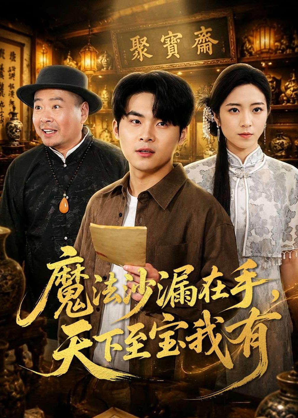 魔法沙漏在手，天下至宝我有(全集)