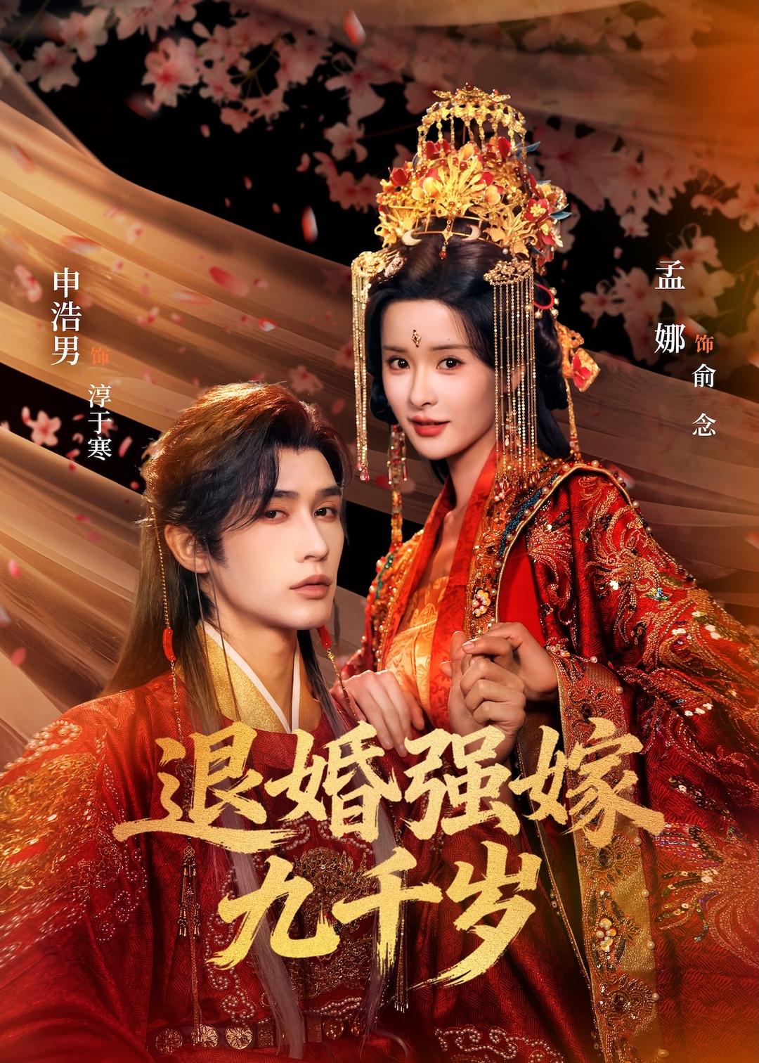 退婚强嫁九千岁(全集)
