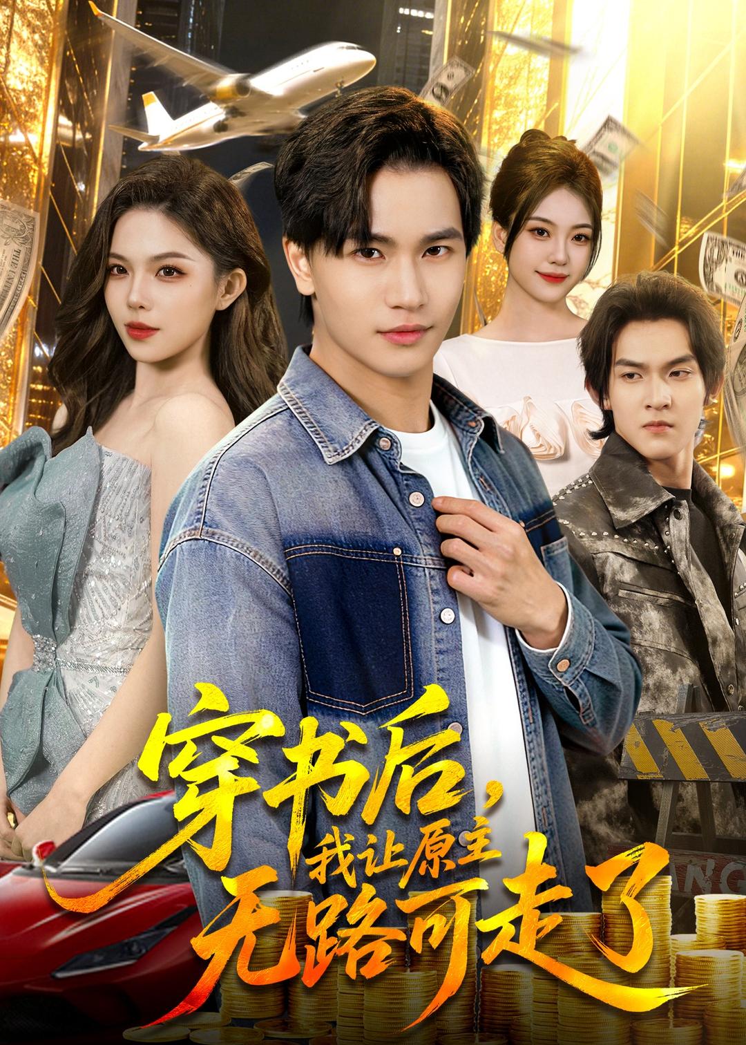 穿书后，我让原主无路可走了(全集)
