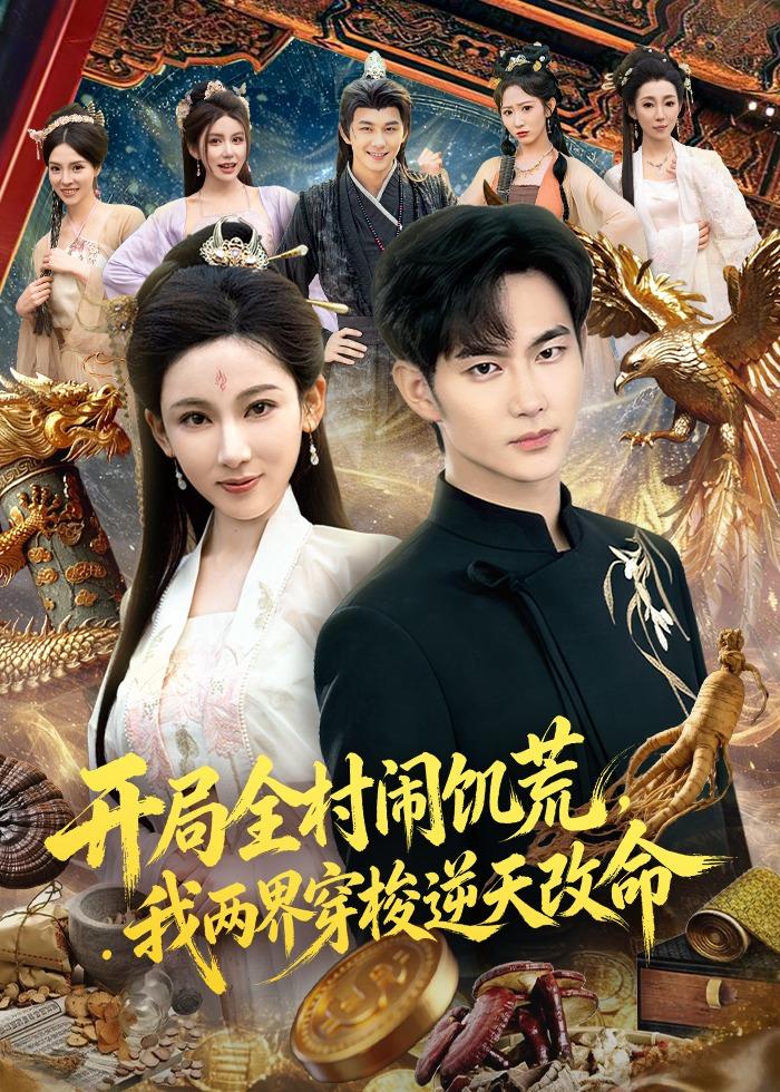 开局全村闹饥荒，我两界穿梭逆天改命(全集)