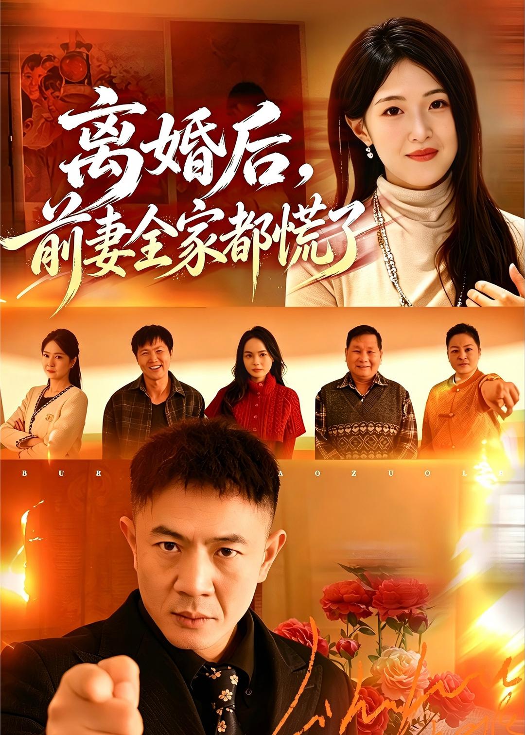 离婚后，前妻全家都慌了(全集)