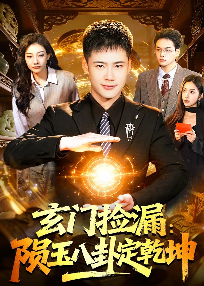 玄门捡漏：陨玉八卦定乾坤(全集)