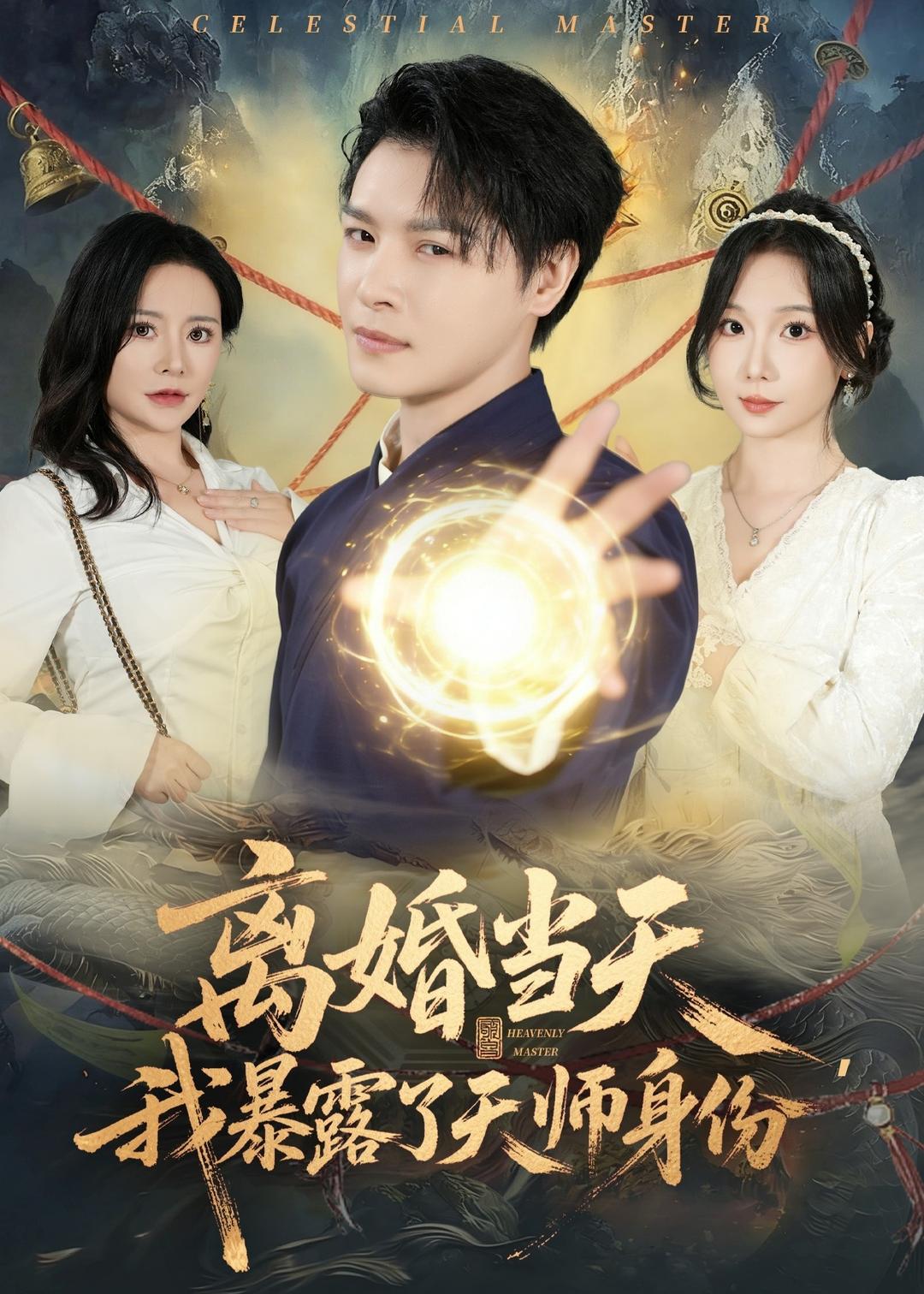 离婚当天，我暴露了天师身份(全集)