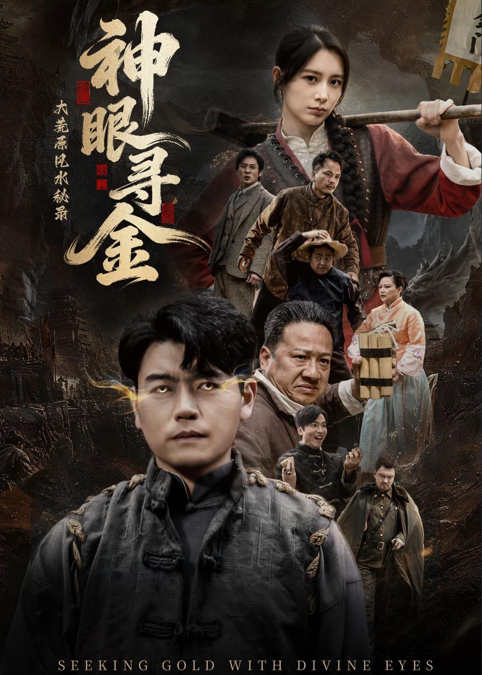 大荒原风水秘录：神眼寻金(全集)