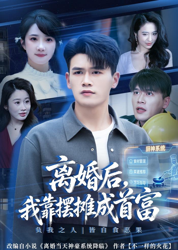 离婚后，我靠摆摊成首富(全集)