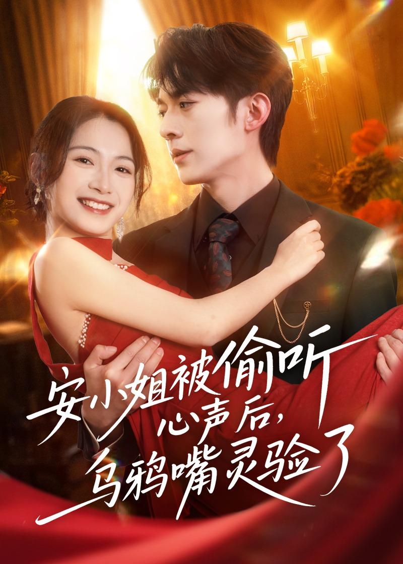 安小姐被偷听心声后，乌鸦嘴灵验了(全集)