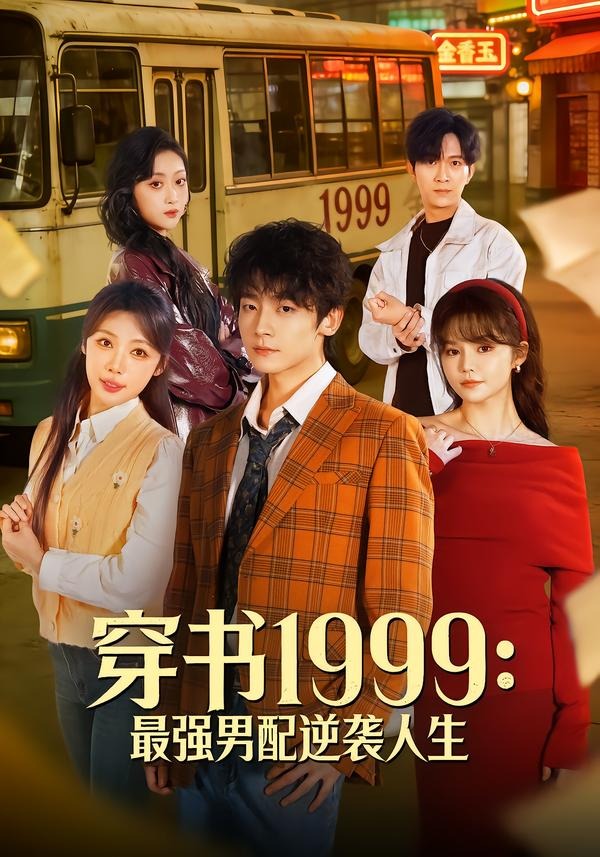 穿书1999：最强男配逆袭人生(全集)
