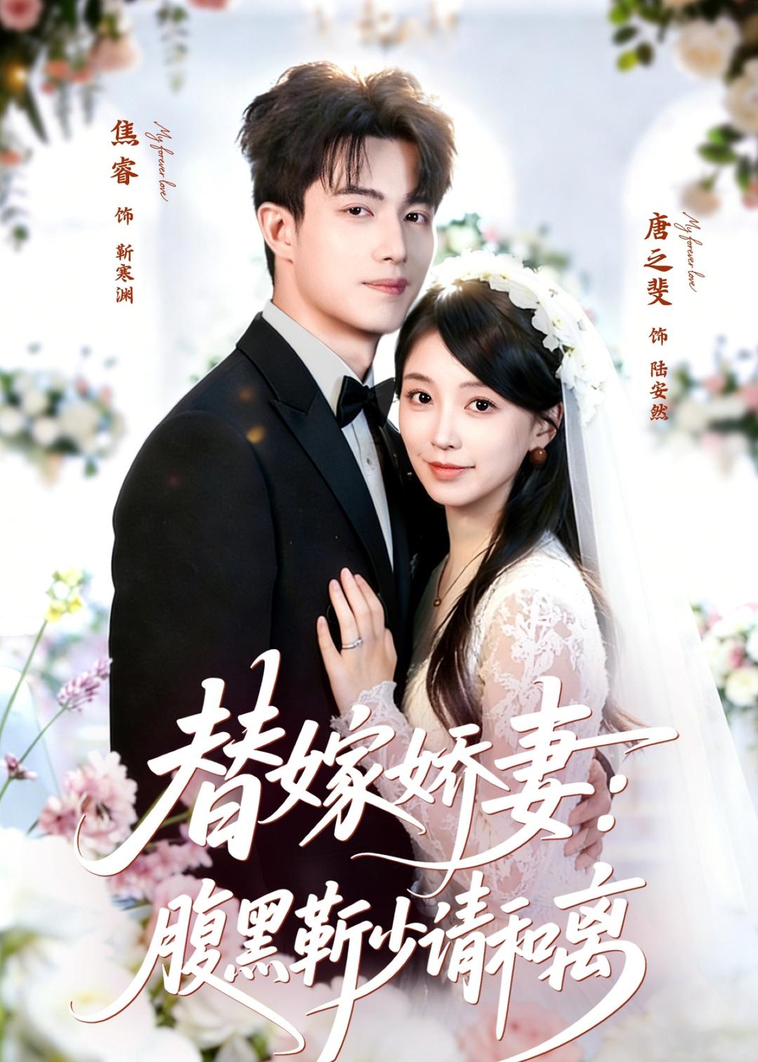 替嫁娇妻：腹黑靳少请和离(全集)