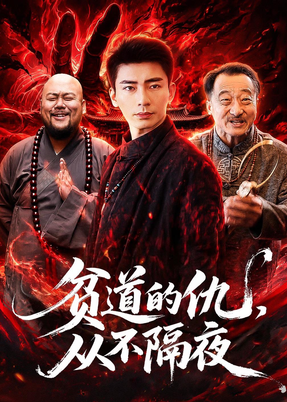 贫道的仇，从不隔夜(全集)