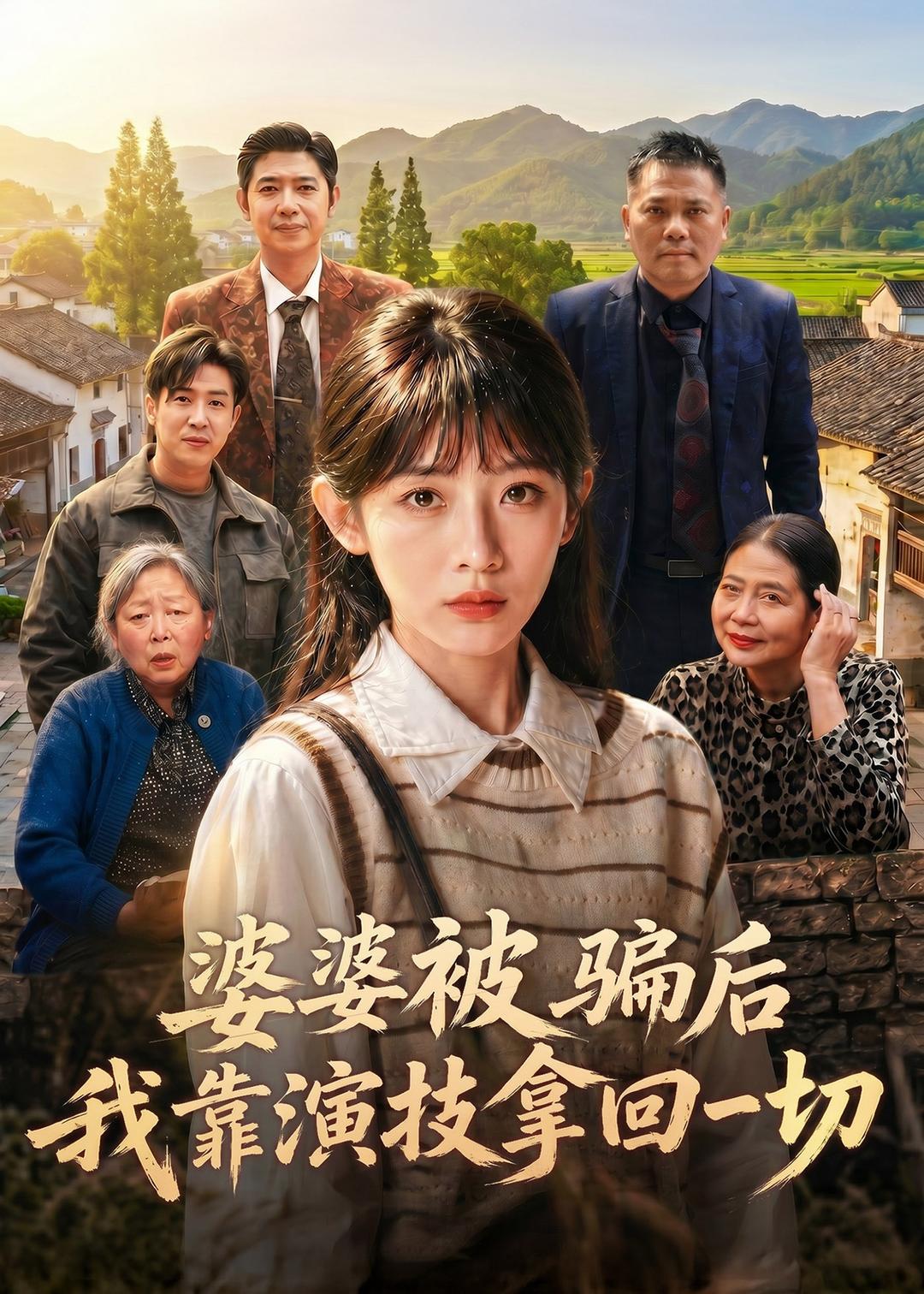 婆婆被骗后，我靠演技拿回一切(全集)