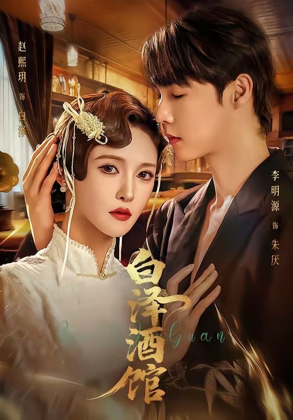 白泽酒馆(全集)