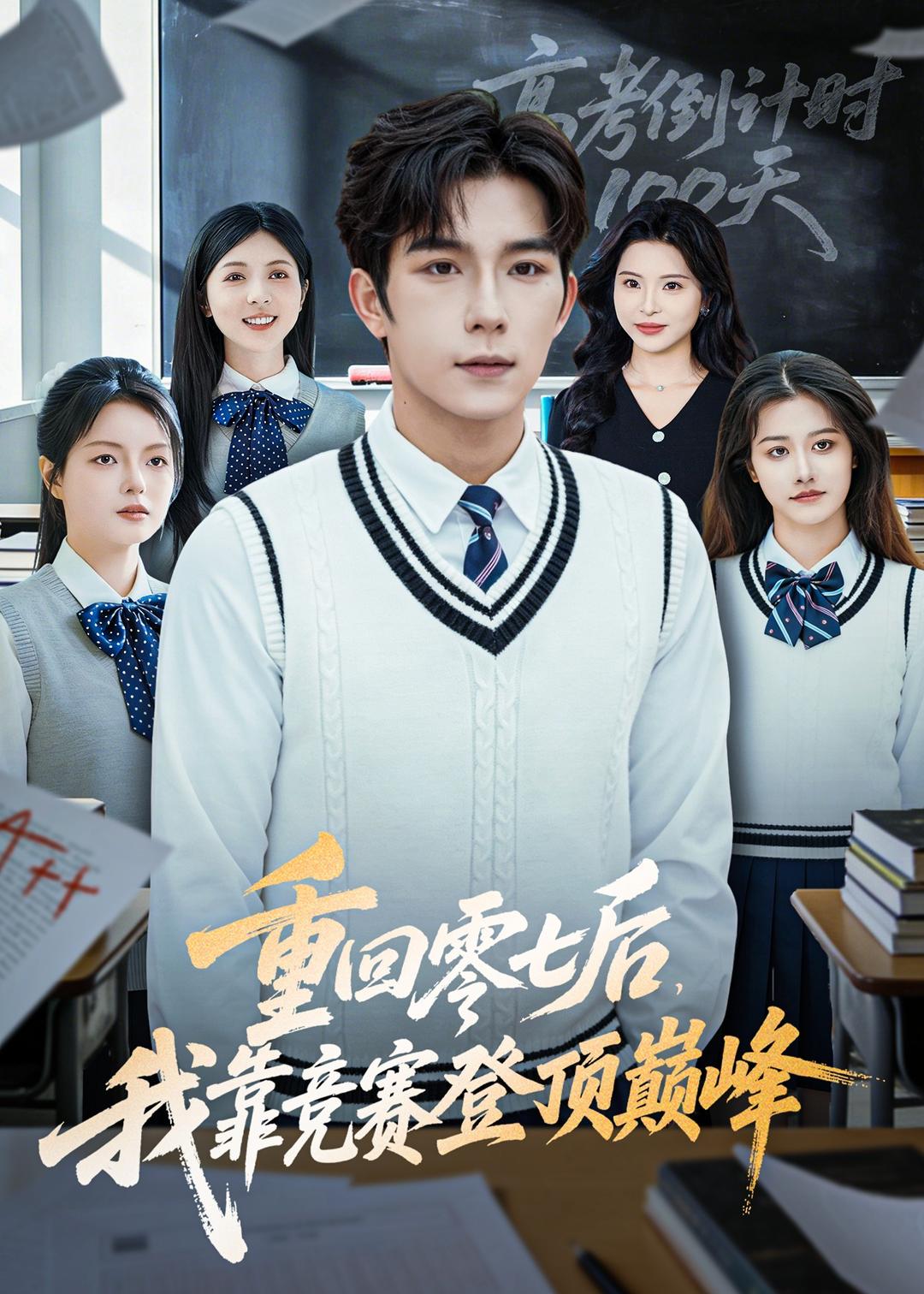 重回零七后，我靠竞赛登顶巅峰(全集)