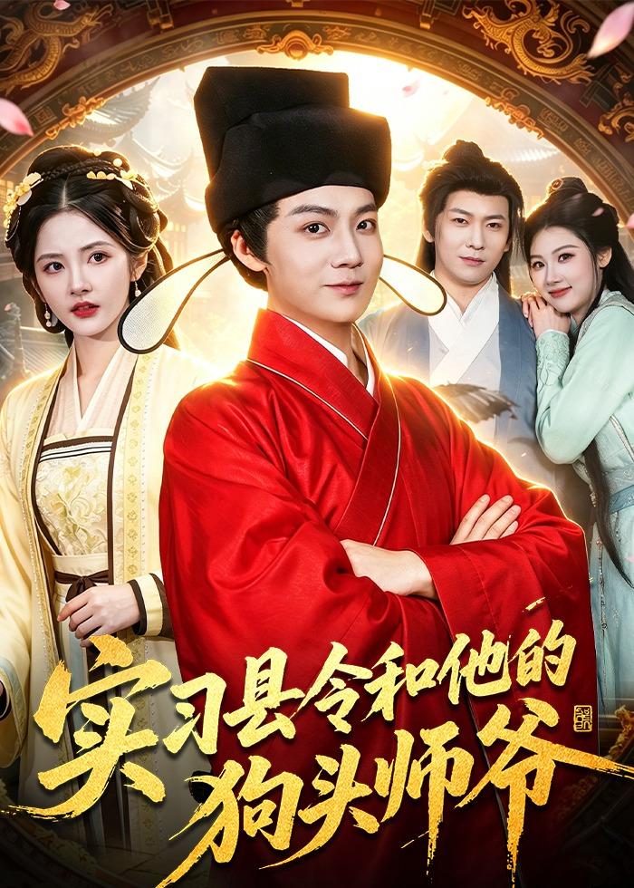 实习县令和他的狗头师爷(全集)