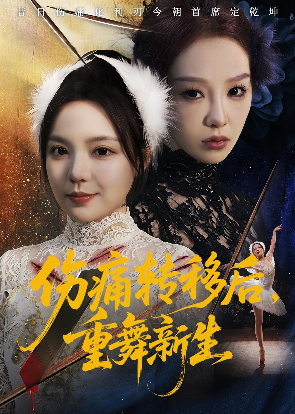 伤痛转移后，重舞新生(全集)