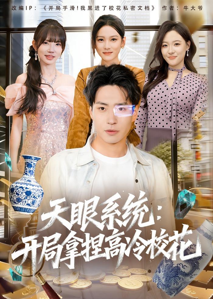 天眼系统：开局拿捏高冷校花(全集)