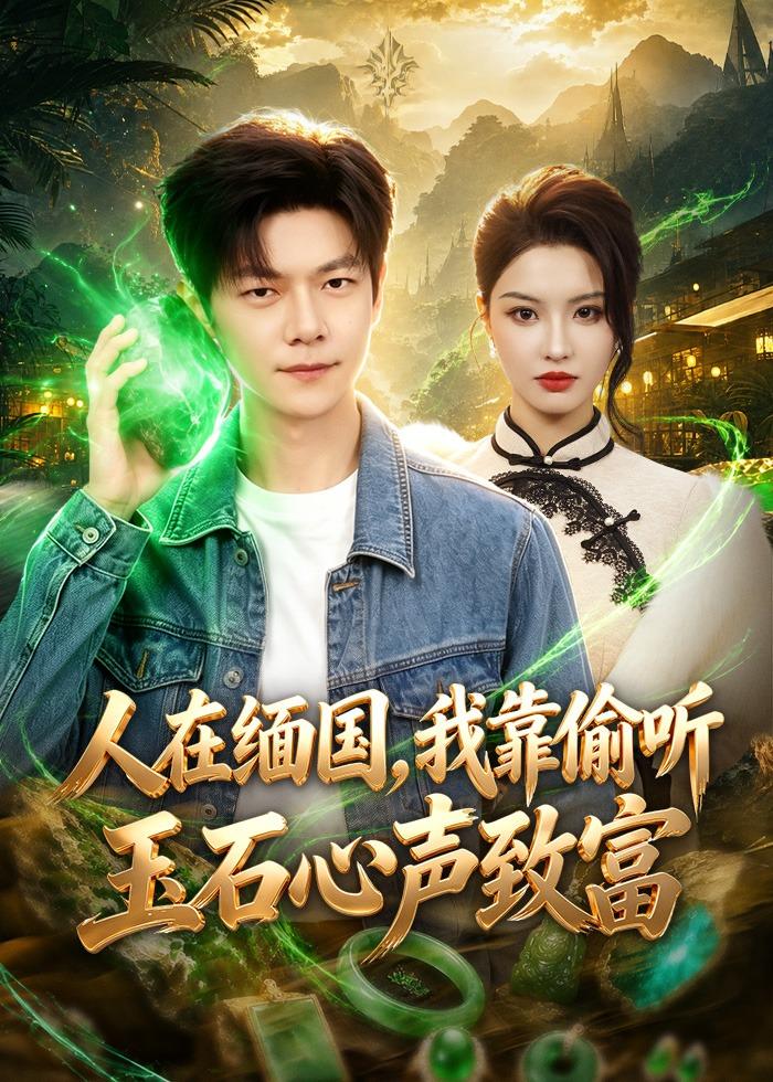 人在缅国，我靠偷听玉石心声致富(全集)
