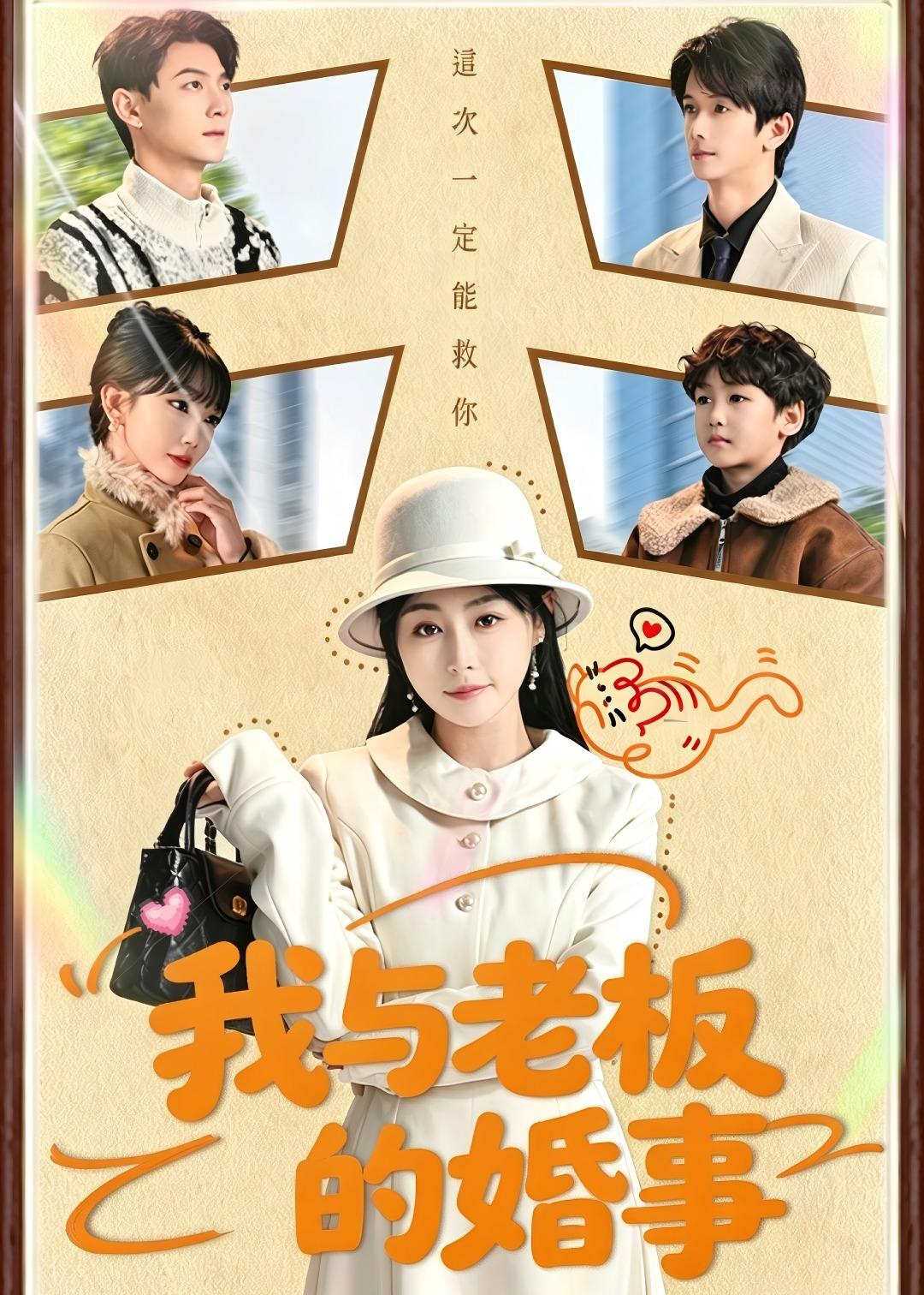 我与老板的婚事(全集)