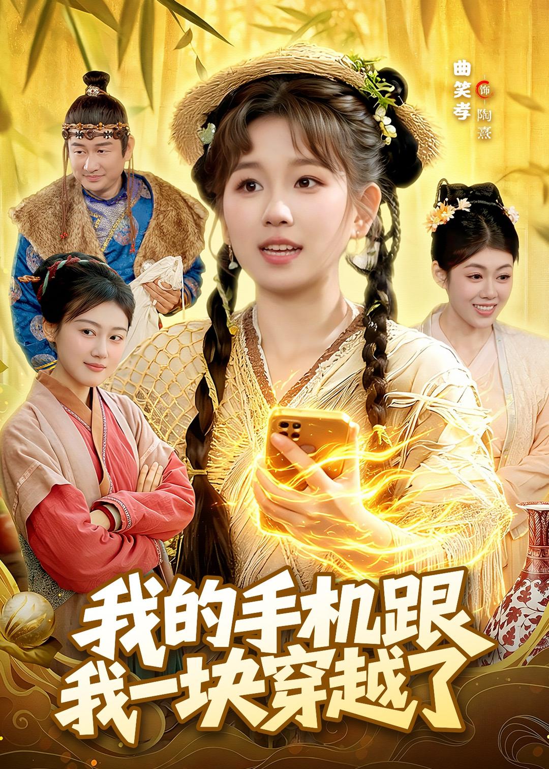 我的手机跟我一块穿越了(全集)