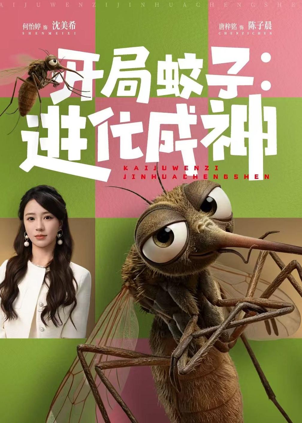 开局蚊子：进化成神(全集)