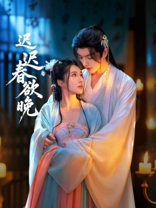 迟迟春欲晚(全集)