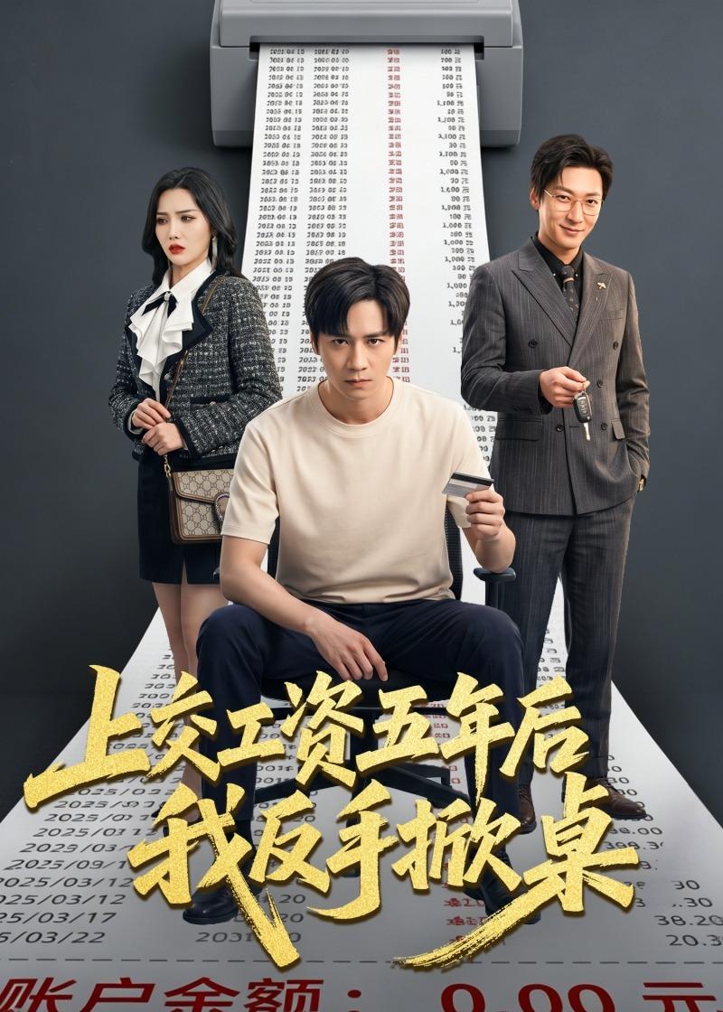 上交工资五年后我反手掀桌(全集)