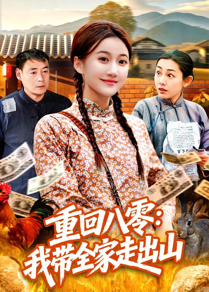 重回八零：我带全家走出山(全集)